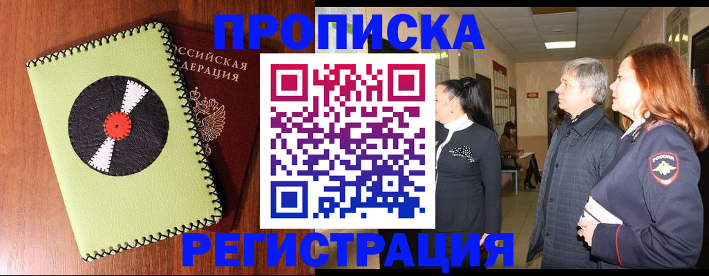 временная прописка в Кемерово